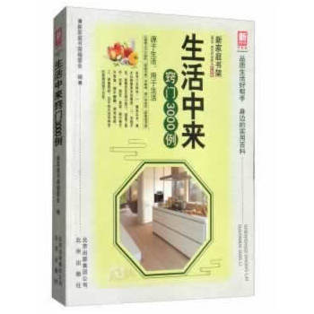 正版 新家庭书架(升级版)生活中来窍门3000 例 新家庭书架编委会 978720013