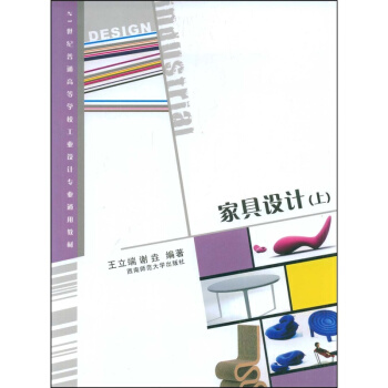 正版傢具設計上王正端謝垚西南師範大學齣版社全新教材9787562141631 pdf epub mobi 下载
