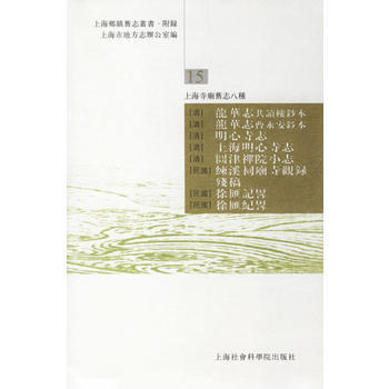 上海寺廟舊誌八種 pdf epub mobi 下载