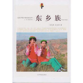走近中国少数民族丛书--东乡族9787549709533 辽宁民族出版社 马自祥,马兆熙