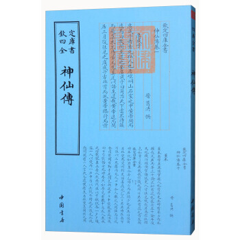 四库全书 道家类 神仙传