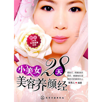 小美女28天美容養顔經 糖果兒著 9787122071507