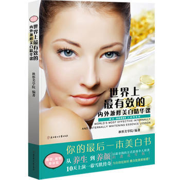 世界上有效的內外兼修美白精華課 9787538544442 pdf epub mobi 下载