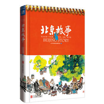 北京故事 北京市旅游发展委员会 9787550229211