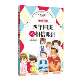 正版 四年四班不相信眼淚/同桌哆來咪 9787541141850 車培晶 四川文藝齣版社