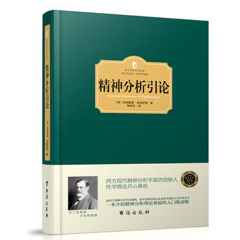 正版 精神分析引論(西方學術經典 精裝版) 9787516810972 (奧)西格濛德·弗