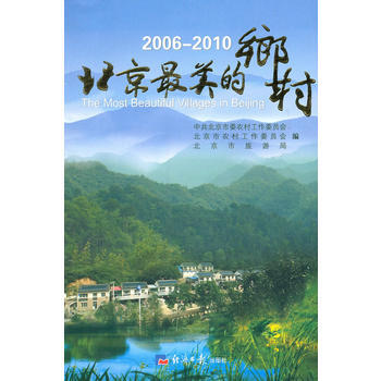 2006-2010北京美的乡村 北京市农村工作委员会 9787802572935