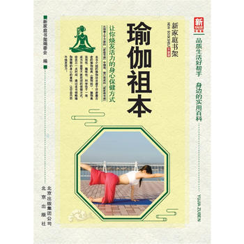 正版 新家庭书架(升级版)瑜伽祖本 新家庭书架编委会 9787200133042
