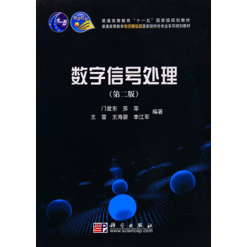 正版现货 数字信号处理(第二版) 科学出版社 pdf epub mobi 电子书 下载