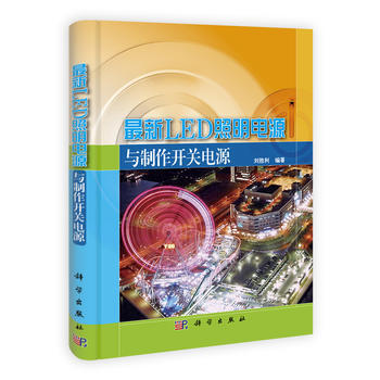 新LED照明电源与制作开关电源 9787030305930 pdf epub mobi 下载