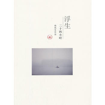 浮生二十四小时 9787108047069 pdf epub mobi 下载