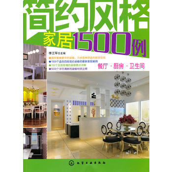 簡約風格傢居1500例--餐廳 廚房 衛生間 李江軍 9787122089403 pdf epub mobi 下载