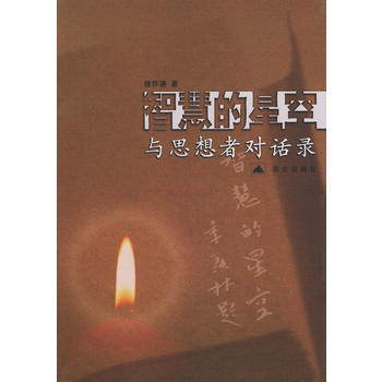 智慧的星空：與思想者對話錄 9787800407666 pdf epub mobi 下载