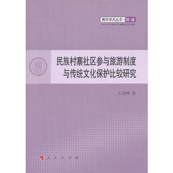 民族村寨社区参与旅游制度与传统文化保护比较研究-青年学术丛书 经济 王汝辉 978701