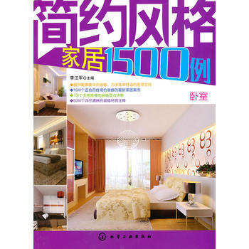 简约风格家居1500例--卧室 李江军 9787122089397