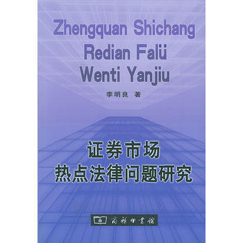 证券市场热点法律问题研究 9787100041553 pdf epub mobi 下载