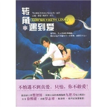 轉角 遇到愛 9787020061556 pdf epub mobi 下载