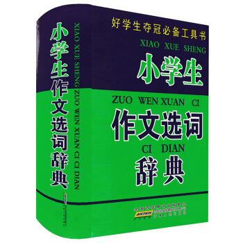 正版现货 小学生作文选词辞典 好学生夺冠工具书 小学生作文书 三四五六年级上下册学习辅导书新课标语文 pdf epub mobi 下载