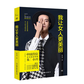 我讓女人更美麗 硃小川 9787505736320 pdf epub mobi 下载