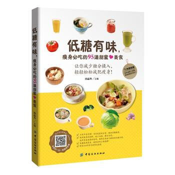 低糖有味，必吃的95道甜蜜美食 孙晶丹 pdf epub mobi 电子书 下载