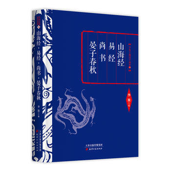 正版 李敖精编:山海经 易经 尚书 晏子春秋 9787552804546 李敖 天津古籍出