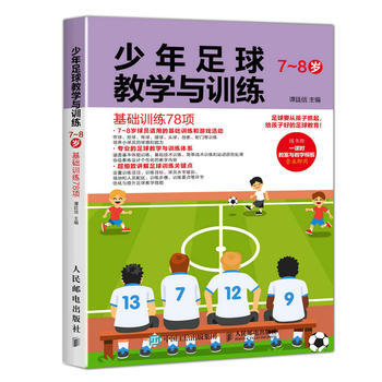 正版 少年足球教学与训练 7-8岁 基础训练78项 谭廷信 9787115463463 pdf epub mobi 电子书 下载