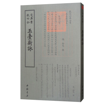 四库全书总集类:玉台新咏