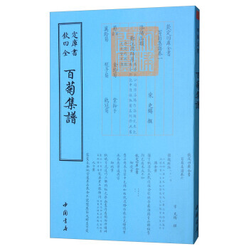 四库全书谱録类:百菊集谱