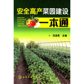 安全高产菜园建设一本通 范淑英 9787122099600 pdf epub mobi 电子书 下载