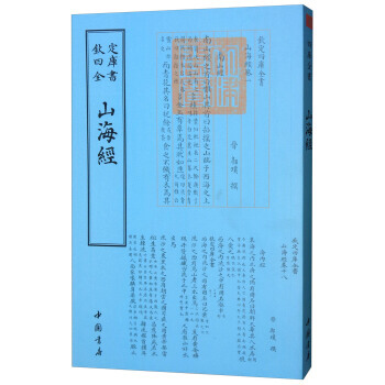 四庫全書小說傢類:山海經