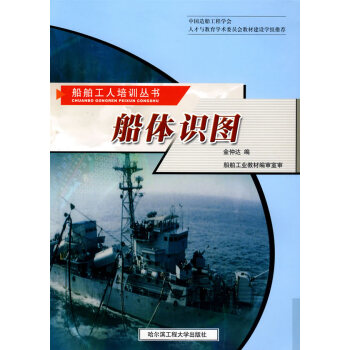 正版现货 船体识图(附图册)船体识图自学书籍 投影与视图 船体图样规定 船舶识图书籍 船体识图从入门 pdf epub mobi 下载