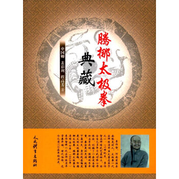 官方正版 腾挪太极拳典藏 体育运动武术书籍 武术武打格斗气功书 拳法格斗自卫防身术书籍 pdf epub mobi 电子书 下载