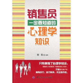 销售员一定要知道的心理学知识 9787506498517