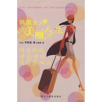 韓國女人的美麗人生 pdf epub mobi 下载