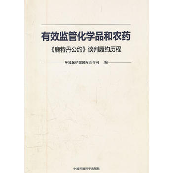 有效管理化学品和农药——《鹿特丹公约》谈判履约历程 9787511105141 pdf epub mobi 电子书 下载