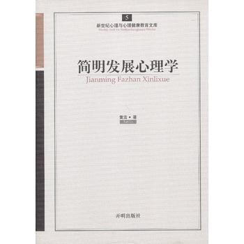 心育文庫5——簡明發展心理學 雷靂 9787513102155