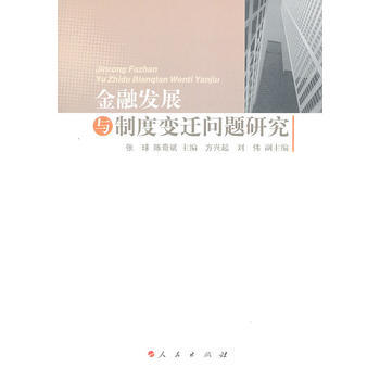 金融发展与制度变迁问题研究 张球 9787010098050 pdf epub mobi 下载