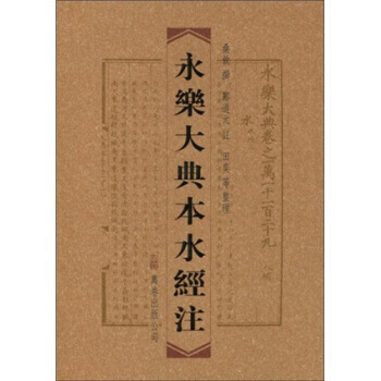 永樂大典本水經注(繁體竪排版)