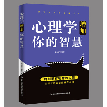 心理学增加你的智慧