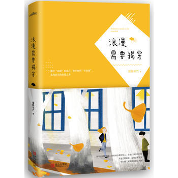 浪漫需要揭穿 怪物不二