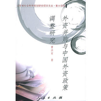 外资并购与中国外资政策调整研究 9787010052557 pdf epub mobi 下载