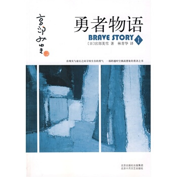 勇者物语1 (日)宫部美雪,林青华 9787530209110