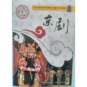 争奇斗艳的世界非物质文化遗产(彩图版)京剧9787553450612 吉林出版集团有限责任