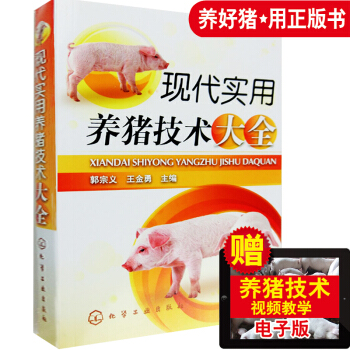 現貨正版 現代實用養豬技術大全 可搭豬常見病診治彩色圖譜 養豬書 豬病學豬病防治與診斷 農籍業科學養