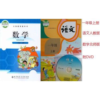 2018秋小学课本一年级语文数学上册1年级语文书人教上册+1年级数学书上册北师版 教材课本教科书 pdf epub mobi 下载