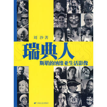 斯堪的纳维亚生活影像——瑞典人 9787532132850