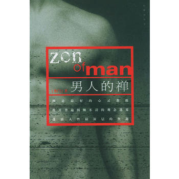 男人的禅 9787560128535