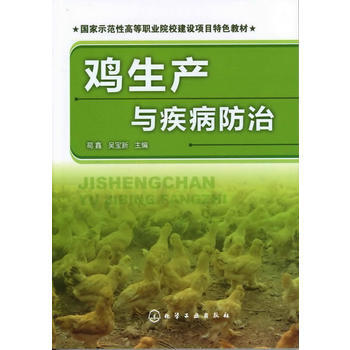 鸡生产与疾病防治(葛鑫) 葛鑫吴宝新 9787122139566 pdf epub mobi 电子书 下载