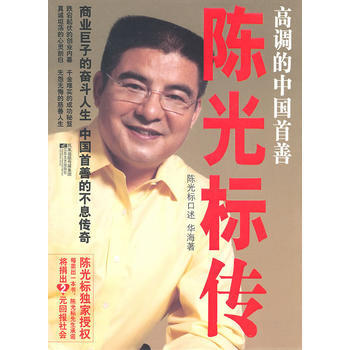高調的中國首善:陳光標傳 9787539939445