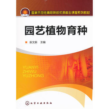 园艺植物育种(张文新) 张文新 9787122149169 pdf epub mobi 电子书 下载
